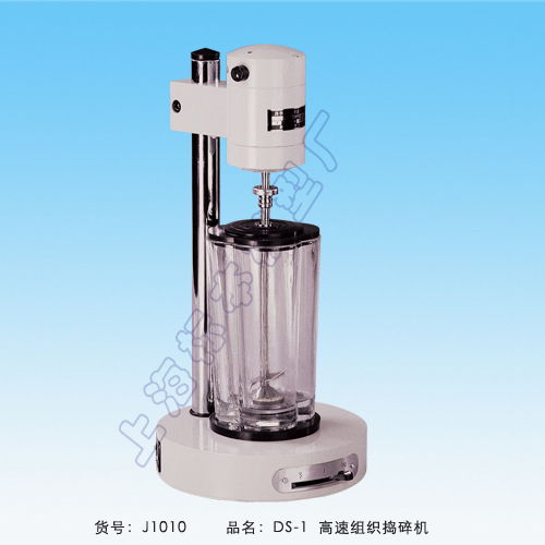 上海標(biāo)本模型廠高速組織搗碎機 DS-1